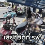 อุบัติเหตุมีผู้เสียชีวิต-จ.กาฬสินธุ์-รถจักรยานยนต์พ่วงข้างช-|-2026-02-09-19:06:00