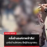 คลั่งอ้างองค์เทพเข้าสิง