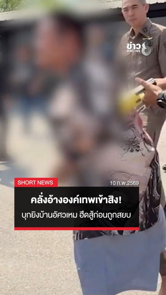 คลั่งอ้างองค์เทพเข้าสิง