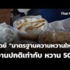 ดีเดย์ “มาตรฐานความหวานใหม่” หวานปกติเท่ากับ หวาน 50%