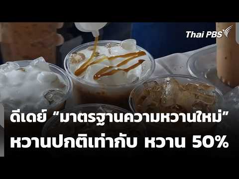 ดีเดย์ “มาตรฐานความหวานใหม่” หวานปกติเท่ากับ หวาน 50%