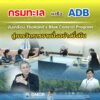 -กรมทะเล-หารือ-adb-ขับเคลื่อน-thailands-blue-coastal-prog
