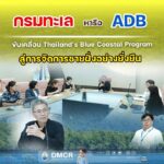 -กรมทะเล-หารือ-adb-ขับเคลื่อน-thailands-blue-coastal-prog