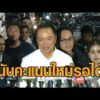 ‘อนุทิน’ แห่ขอบคุณปราจีนฯ น้ำเงินยกจังหวัด ลั่นรอได้หากนับคะแนนใหม่ อัพเดทข่าว