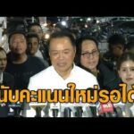 ‘อนุทิน’ แห่ขอบคุณปราจีนฯ น้ำเงินยกจังหวัด ลั่นรอได้หากนับคะแนนใหม่ อัพเดทข่าว