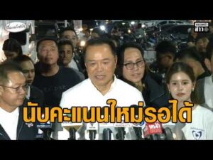 ‘อนุทิน’ แห่ขอบคุณปราจีนฯ น้ำเงินยกจังหวัด ลั่นรอได้หากนับคะแนนใหม่ อัพเดทข่าว