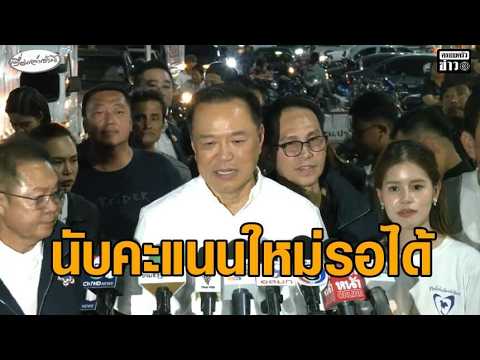 ‘อนุทิน’ แห่ขอบคุณปราจีนฯ น้ำเงินยกจังหวัด ลั่นรอได้หากนับคะแนนใหม่ อัพเดทข่าว