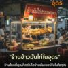 -ร้านข้าวมันไก่ในอุดรธานี-คือร้านนัมเบอร์วันในใจคุณ-ถ้าพูดถ