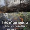 เบตง-ไฟไหม้ป่าสวนยางพาราติดชายแดนไทยมาเลเซีย-เสียหายกว่า-50-|-2026-02-09-18:fifty-three:00