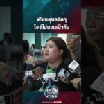 ด่วน ฟังเหตุผลชัดๆ ไอซ์ไม่นอนเฝ้าหีบ | สังเวียนเลือกตั้ง2569
