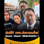 ยินดีให้ กกต.นับคะแนนใหม่  ย้อนถาม “รักชนก” มีสิทธิอะไรคัดค้าน ? อัพเดทข่าว