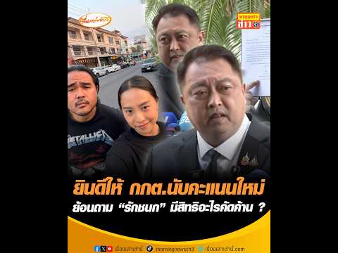 ยินดีให้ กกต.นับคะแนนใหม่  ย้อนถาม “รักชนก” มีสิทธิอะไรคัดค้าน ? อัพเดทข่าว