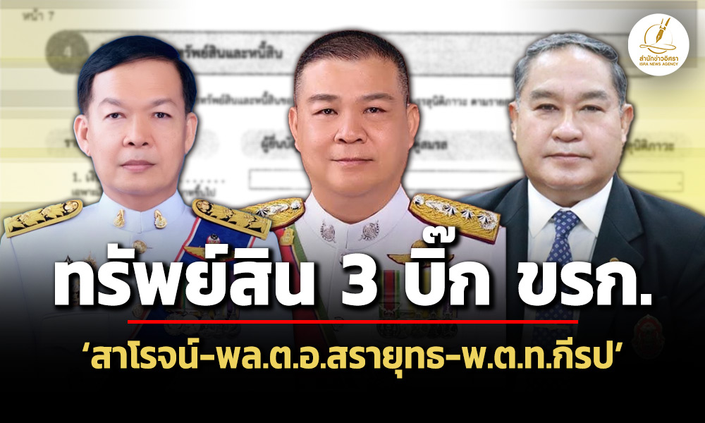 ทรัพย์สินสาโรจน์พ้นเลขาฯ-ปปช-11-ล-สรายุทธผู้ตรวจการแผ่นดิน-474-ล-กีรป-16-ล.
