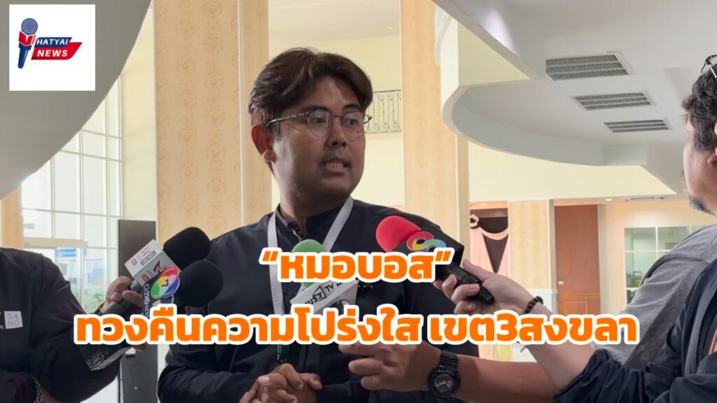 หมอบอส-เขต3สงขลา-ผู้สมัครฯ-ประกาศเฝ้าติดตามการนับคะแนน-เขต-|-2026-02-10-13:16:00