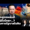กดสูตรผสมสี ภูมิใจไทย +…? สมการรัฐบาลในฝัน |  11 ก.พ. 69