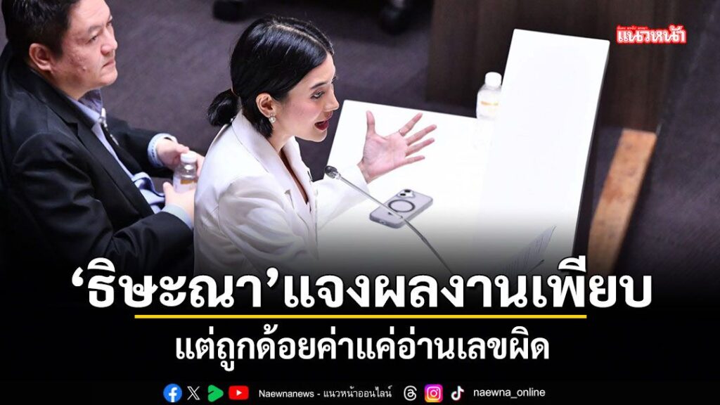 11-กุมภาพันธ์-2569-นสธิษะณา-ชุณหะวัณ-หรือ-แก้วตา-อดีต-สส.พ