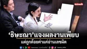 11-กุมภาพันธ์-2569-นสธิษะณา-ชุณหะวัณ-หรือ-แก้วตา-อดีต-สส.พ