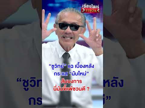 ชูวิทย์ แฉ กระแส นับใหม่ ส้มบงการ | สำนักข่าววันนิวส์