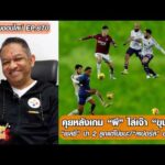 คุยหลังเกม “ผี” ไล่เจ๊า “ขุนค้อน”/”เชลซี”นำ 2 ลูกแต่ไม่ชนะ/”สเปอร์ส”อาการหนัก-หนุ่ยคุยออนไลน์ ตอนที่.870 อัพเดทข่าว