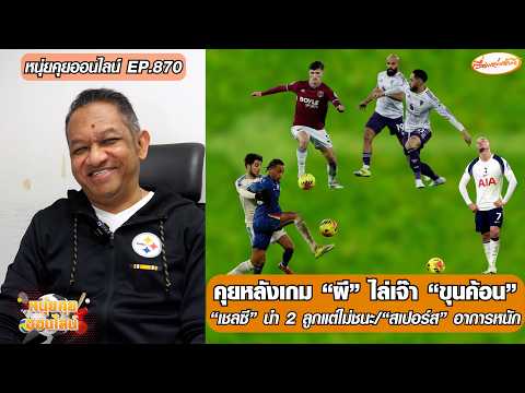 คุยหลังเกม “ผี” ไล่เจ๊า “ขุนค้อน”/”เชลซี”นำ 2 ลูกแต่ไม่ชนะ/”สเปอร์ส”อาการหนัก-หนุ่ยคุยออนไลน์ ตอนที่.870 อัพเดทข่าว