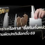 วิเคราะห์โอกาส “ซื้อกันทั้งหน่วย” ความผิดปกติเลือกตั้ง 69 | ข่าวค่ำ 11 ก.พ. 69