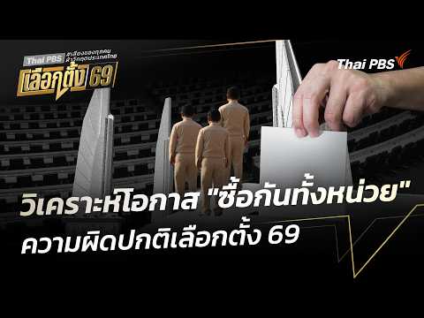 วิเคราะห์โอกาส “ซื้อกันทั้งหน่วย” ความผิดปกติเลือกตั้ง 69 | ข่าวค่ำ 11 ก.พ. 69