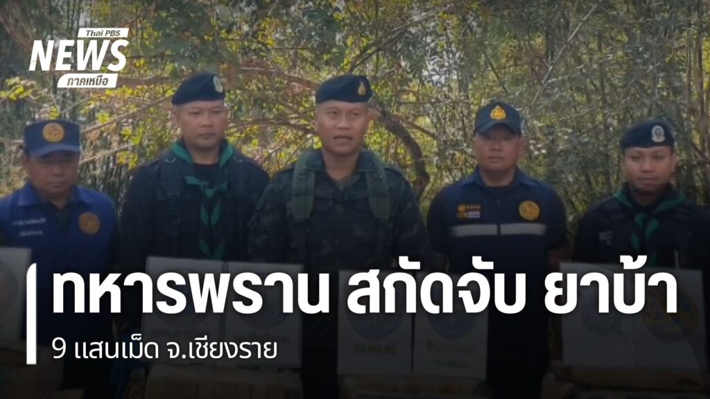 ทหารหน่วยเฉพาะกินกรมทหารพรานที่-31-ตั้งจุดสกัดยาเสพติดในพื้น