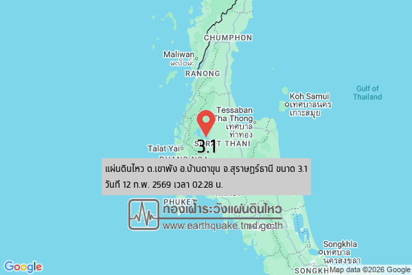 แผ่นดินไหวขนาด-31-ตเขาพัง-อบ้านตาขุน-จ.สุราษฎร์ธานี-2026-02-12-02:28:15-ตามเวลาประเทศไทย-|-  -regionบริเวณศูนย