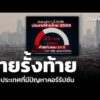 ไทยรั้งท้าย กลุ่มประเทศที่มีปัญหาคอร์รัปชัน | ข่าวค่ำ 11 ก.พ. 69