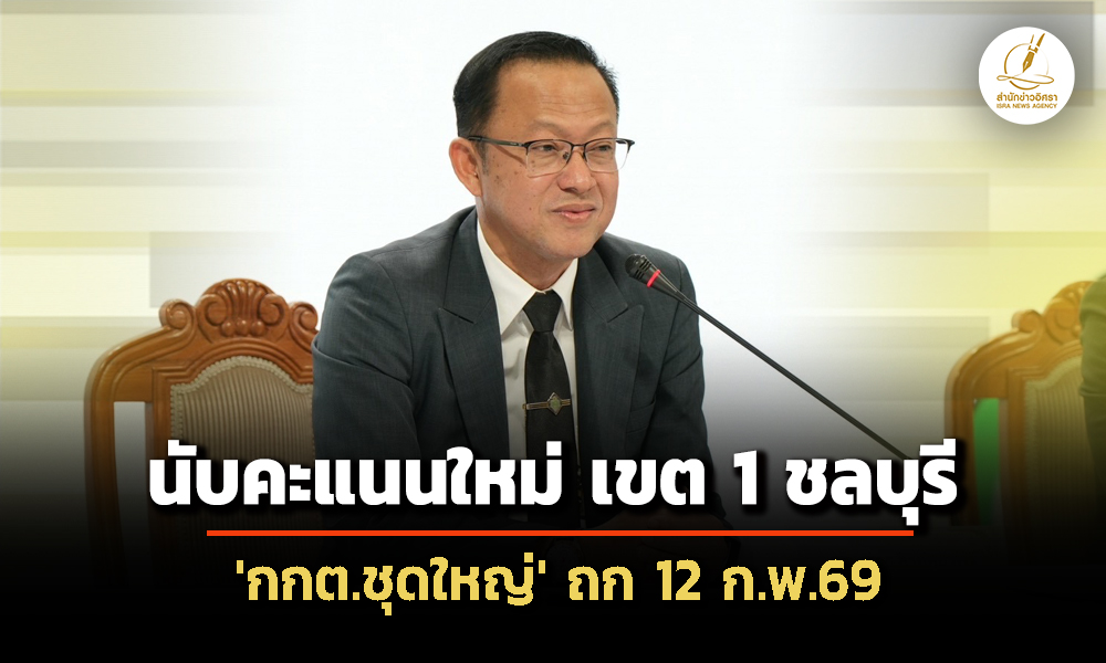 ‘กกตชุดใหญ่’-ถก-นับคะแนนใหม่-เขต-1-ชลบุรี-12-กพ.-–-ร้องเรียนผิดกฎหมายเลือกตั้ง-113-เรื่อง