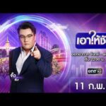 ð´  เอาให้ชัด 11 กุมภาพันธ์ 2569 | ข่าวช่องวัน | one31