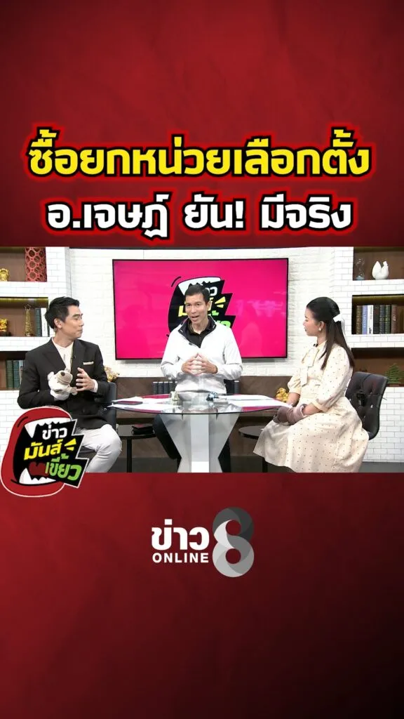 ซื้อยกหน่วยเลือกตั้ง-อ.เจษฏ์-ยัน