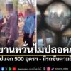 คนถ่ายคลิปต้นฉบับหัวคะแนนแจกเงิน-500-อย่างโจ่งแจ้งในพื้นที่