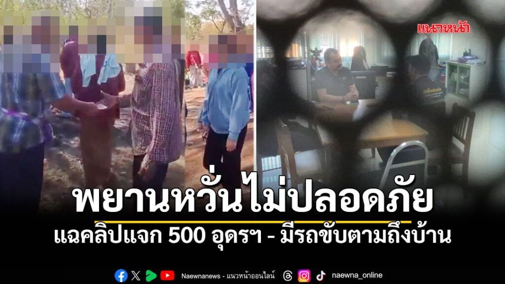 คนถ่ายคลิปต้นฉบับหัวคะแนนแจกเงิน-500-อย่างโจ่งแจ้งในพื้นที่
