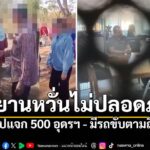คนถ่ายคลิปต้นฉบับหัวคะแนนแจกเงิน-500-อย่างโจ่งแจ้งในพื้นที่