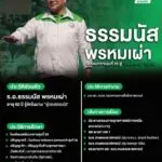 ทำความรู้จัก-รอ.ธรรมนัส-พรหมเผ่า-นักการเมืองผู้มีบทบาทสำคัญ