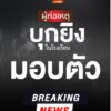 มีรายงานเมื่อเวลา-1825-น-ที่ผ่านมา(11-กพ.69)-ผู้ก่อเหตุบุ