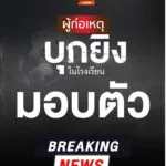 มีรายงานเมื่อเวลา-1825-น-ที่ผ่านมา(11-กพ.69)-ผู้ก่อเหตุบุ