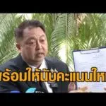 ‘สุชาติ’ พร้อมให้นับคะแนนใหม่ ชลบุรีเขต 1 เมินคำท้า ‘ไอซ์’ บอกไม่เคยให้ราคา อัพเดทข่าว