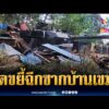 ด่วน ทหารใช้รถถังบดขยี้ซากบ้านเขมรจุดช่องอานม้า | ข่าวเที่ยงอมรินทร์ 12 ก.พ. 69