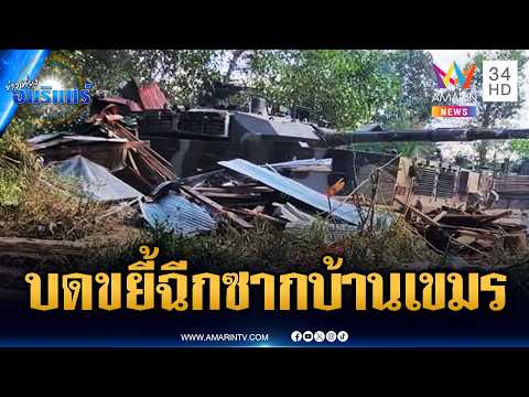 ด่วน ทหารใช้รถถังบดขยี้ซากบ้านเขมรจุดช่องอานม้า | ข่าวเที่ยงอมรินทร์ 12 ก.พ. 69