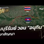 คนบุรีรัมย์ วอน อนุทิน รักษาสัญญา  12 ก.พ. 69