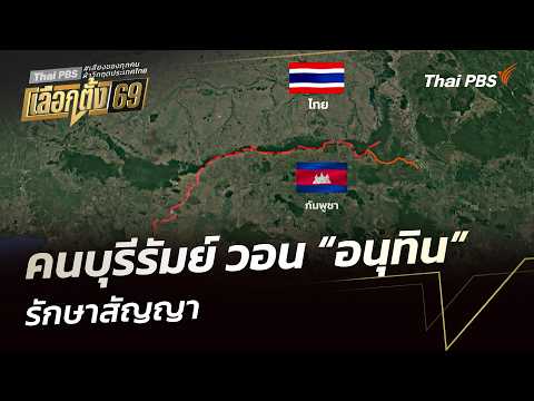 คนบุรีรัมย์ วอน อนุทิน รักษาสัญญา  12 ก.พ. 69