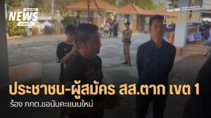 นายคริษฐ์-ปานเนียม-ผู้สมัคร-สส.จังหวัดตาก-เขตเลือกตั้งที่-1