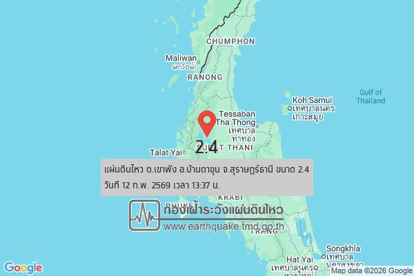 แผ่นดินไหวขนาด-24-ตเขาพัง-อบ้านตาขุน-จ.สุราษฎร์ธานี-2026-02-12-13:37:17-ตามเวลาประเทศไทย-|-  -regionบริเวณศูนย