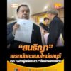 สนธิญา เบรกนับคะแนนใหม่ชลบุรี เจอ อดีตผู้สมัคร สว. โผล่ถามกลางวง อัพเดทข่าว