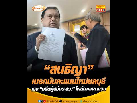 สนธิญา เบรกนับคะแนนใหม่ชลบุรี เจอ อดีตผู้สมัคร สว. โผล่ถามกลางวง อัพเดทข่าว