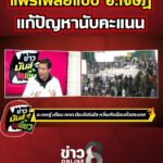 แฟร์เพลย์แบบ-อ.เจษฏ์-แก้ปัญหานับคะแนน-|-ข่าวมันส์เขี้ยว