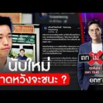 “ทวิวงศ์” นับใหม่คาดหวังจะชนะ ? | ถกไม่เถียง | สำนักข่าววันนิวส์