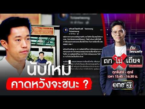 “ทวิวงศ์” นับใหม่คาดหวังจะชนะ ? | ถกไม่เถียง | สำนักข่าววันนิวส์
